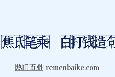 焦氏笔乘·白打钱造句是什么意思的图片